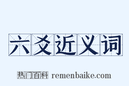 六爻近义词是什么意思的图片